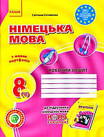 Німецька мова 8(4) кл  Робочий зошит + мовне портфоліо