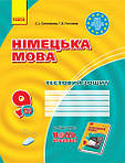 Німецька мова 9 клас 2017 рік
