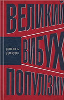 Великий вибух популізму, книга (тв)