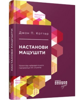 Настанови Мацушіти, книга (тв)