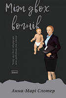Між двох вогнів, книга (тв)