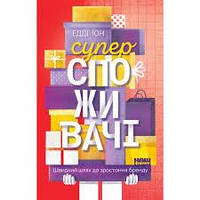 Супер споживачі, книга (тв)
