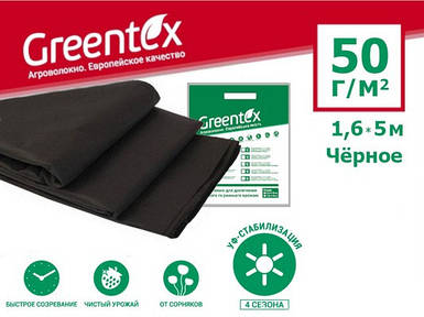 Агроволокно GREENTEX p-50 – 50 г/м2, 1,6 x 5 м чорне в пакеті