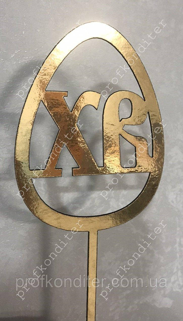 Топер з ламінованого картону "ХВ в яйці №1", фото 1