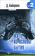 Жити з основи Буття. Світло Того, що є Я - Джей Амбершл (978-5-98882-129-8)