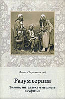 Разум сердца. Знание, интеллект и мудрость в суфизме - Леонид Тираспольский (978-5-907059-42-9)