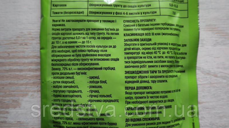 Зенкор 70WG 100г Системний гербіцид картопля/томати (метрибузин 700г/кг) - фото 8 - id-p38661664