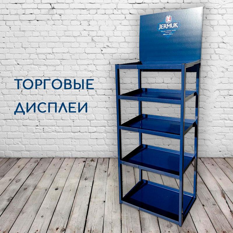 Торгові дисплеї для магазинів та супермаркетів