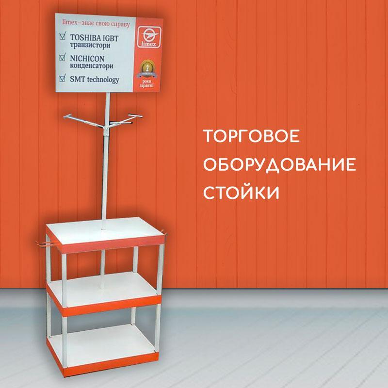 Торговое оборудование стойки для сварки