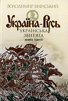 Україна-Русь (тв) Книга 3 Українська звитяга, книга