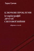 Ключові проблеми історіографії другої світової війни (мяг), книга