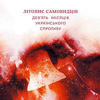 Літопис самовидців (тв) Дев'ять місяців українського спротиву, книга