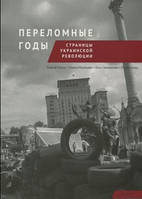 Переломные годы (м'яка) Страницы укр революции, книга