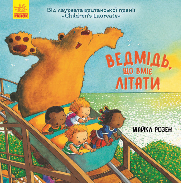 Ведмідь, який вміє літати Майкл Розен
