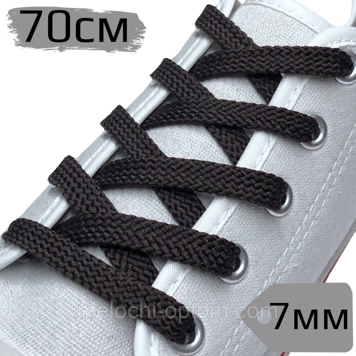 Шнурки для взуття ПЛОСКИЙ, темно-коричневий, ширина 7мм