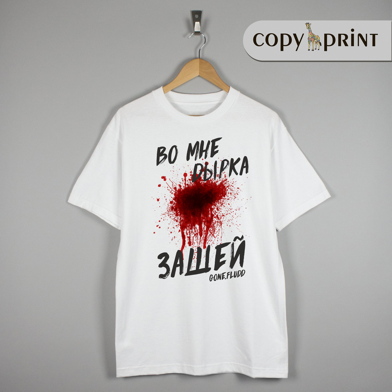 Футболка: GONE.Fludd (Во мені дірка, зашей)