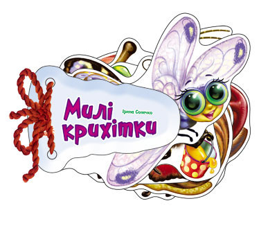 Дитяча книжка Віідгадай-но Миліі крихіітки 248021 укр. мовою, фото 1