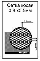 Фототравление для моделирования. Сетка косая. Ячейка 0.5х0.8mm. ACE S002