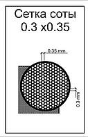 Фототравление для моделирования. Сетка соты. Ячейка 0,3 х0,35мм. ACE S005