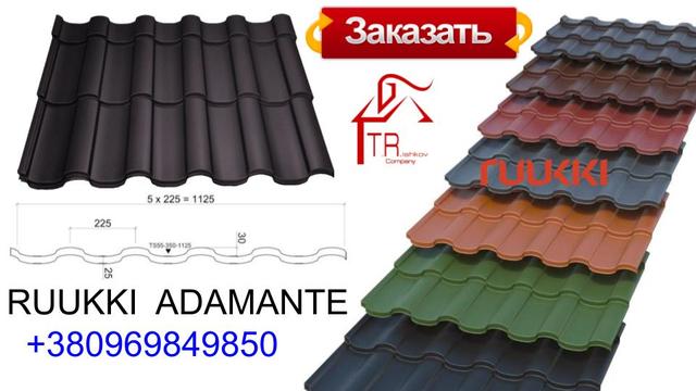 RUUKKI-ADAMANTE-METALOCHEREPICA RUUKKI-ADAMANTE-METALOCHEREPICA