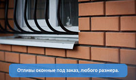Відливи віконні під замовлення будь-якого розміру.