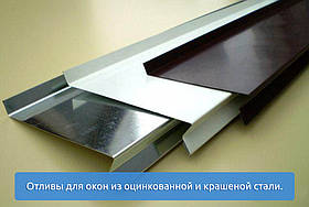 Відливи для вікон з оцинкованої та фарбованої сталі.