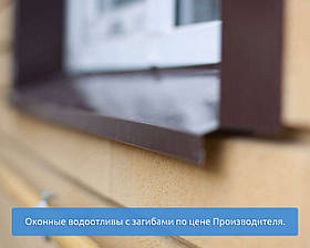 Віконні водовідливи з загинами за ціною виробника.