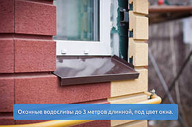 Віконні водозливи до 3 метрів завдовжки, під колір вікна.