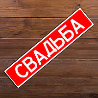 Номера на свадебную машину "Свадьба" (арт. C1)