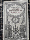 Історія запорізьких козаків Д .І. Яворницький у трьох томах(пер. І.Сварник)