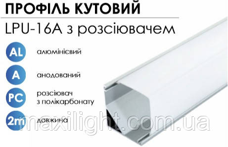 Алюмінієвий профіль BIOM кутовий LPU-16A (16х16 мм) анодований + матовий розсіювач для LED стрічки