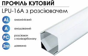 Алюмінієвий профіль BIOM кутовий LPU-16A (16х16 мм) анодований + матовий розсіювач для LED стрічки