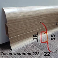 Плинтус пластиковый с мягкими краями, высотой 55 мм, 2,5 м Сосна золотая 272