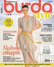 Burda Style UA №5 травень 2020 | журнал із викрійками | Бурда Стиль