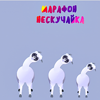 Марафон #нескучайка