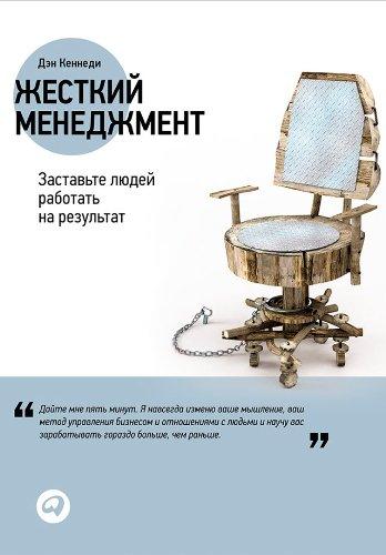 Книга "Жорсткий менеджмент" Ден Кеннеді