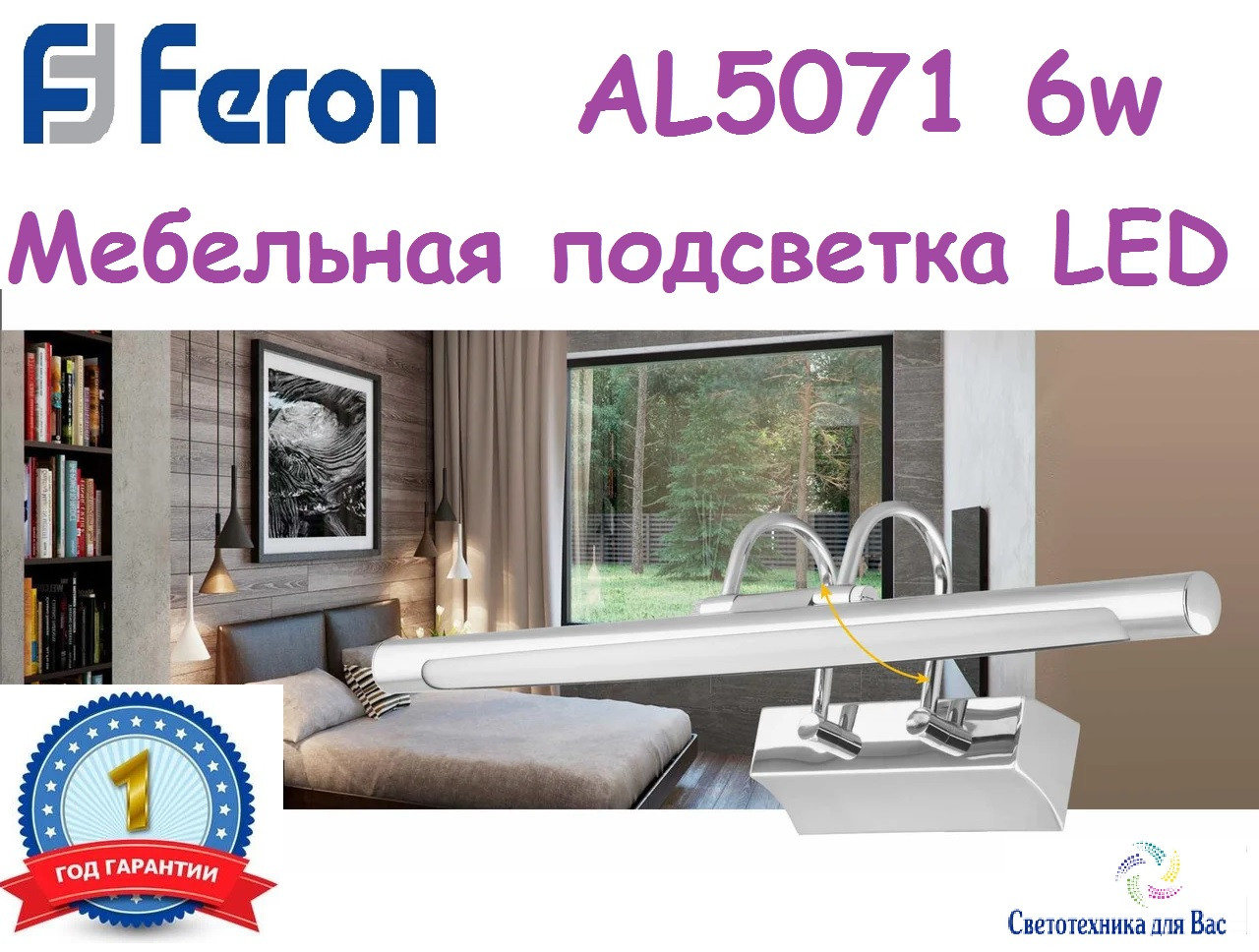 Меблевий світлодіодний світильник FERON AL5071 6w 4000K