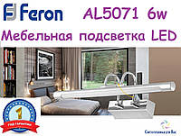 Мебельный светодиодный светильник FERON AL5071 6w 4000K