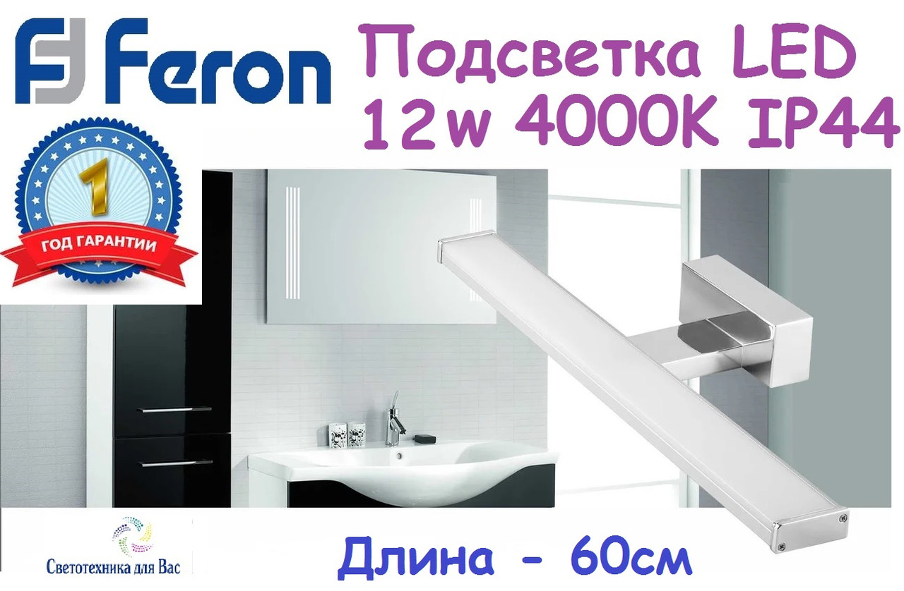 Меблевий світлодіодний світильник FERON AL5080 12w хром 4000K IP44 960LM 600*106*42m