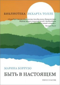 Боррузо М. Бути в справжньому.