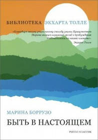 Боррузо М. Бути в справжньому.