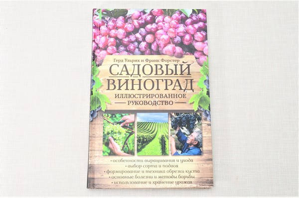 Р. Ульріх, Ф. Форстер "Садовий виноград. Ілюстроване керівництво", фото 1