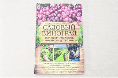 Р. Ульріх, Ф. Форстер "Садовий виноград. Ілюстроване керівництво"