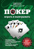 Покер. Грати і вигравати. Дейв Шарф