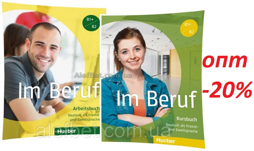 Німецька мова / Im Beruf / Kursbuch+Arbeitsbuch, B1+/B2. Підручник+Зошит (комплект) / Hueber