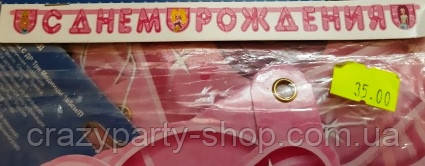 Святкова гірлянда З днем народження рожева, фото 1