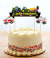 Набір Топперов в торт "Машинки" з прапорцем - КАРТОН - Російською