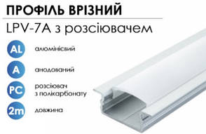 Алюмінієвий профіль BIOM врізний LPV-7A (7х16 мм) анодований + прозорий розсіювач для LED стрічки