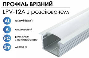 Алюмінієвий профіль BIOM врізний LPV-12A (12х16 мм) анодований + прозорий розсіювач для LED стрічки, фото 1