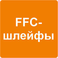 Плоскі FFC шлейфи до ноутбуків